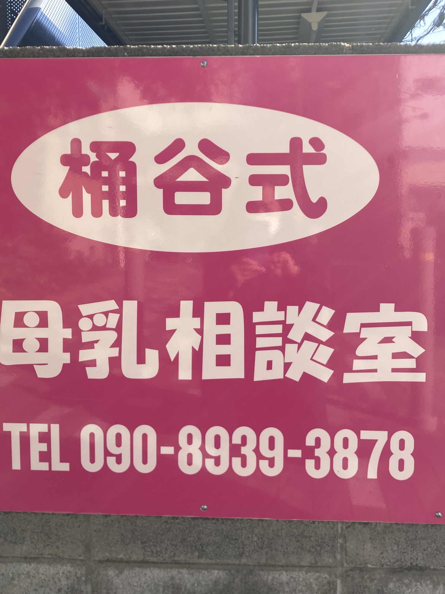 桶谷式母乳相談室西宮北口の画像