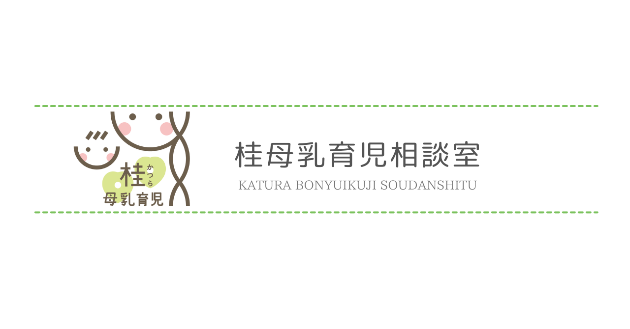 桂母乳育児相談室      　　　 石黒桂子の画像