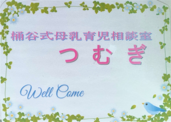 桶谷式母乳育児相談室つむぎの画像