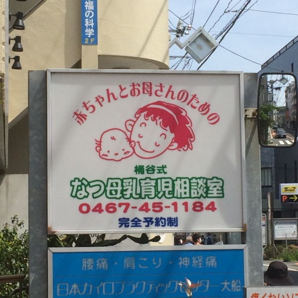 なつ母乳育児相談室の画像