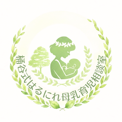 はるにれ母乳育児相談室の画像