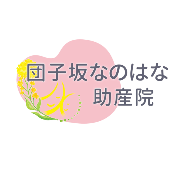 団子坂なのはな助産院(訪問可)の画像