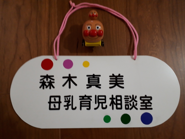 森木真美母乳育児相談室の画像