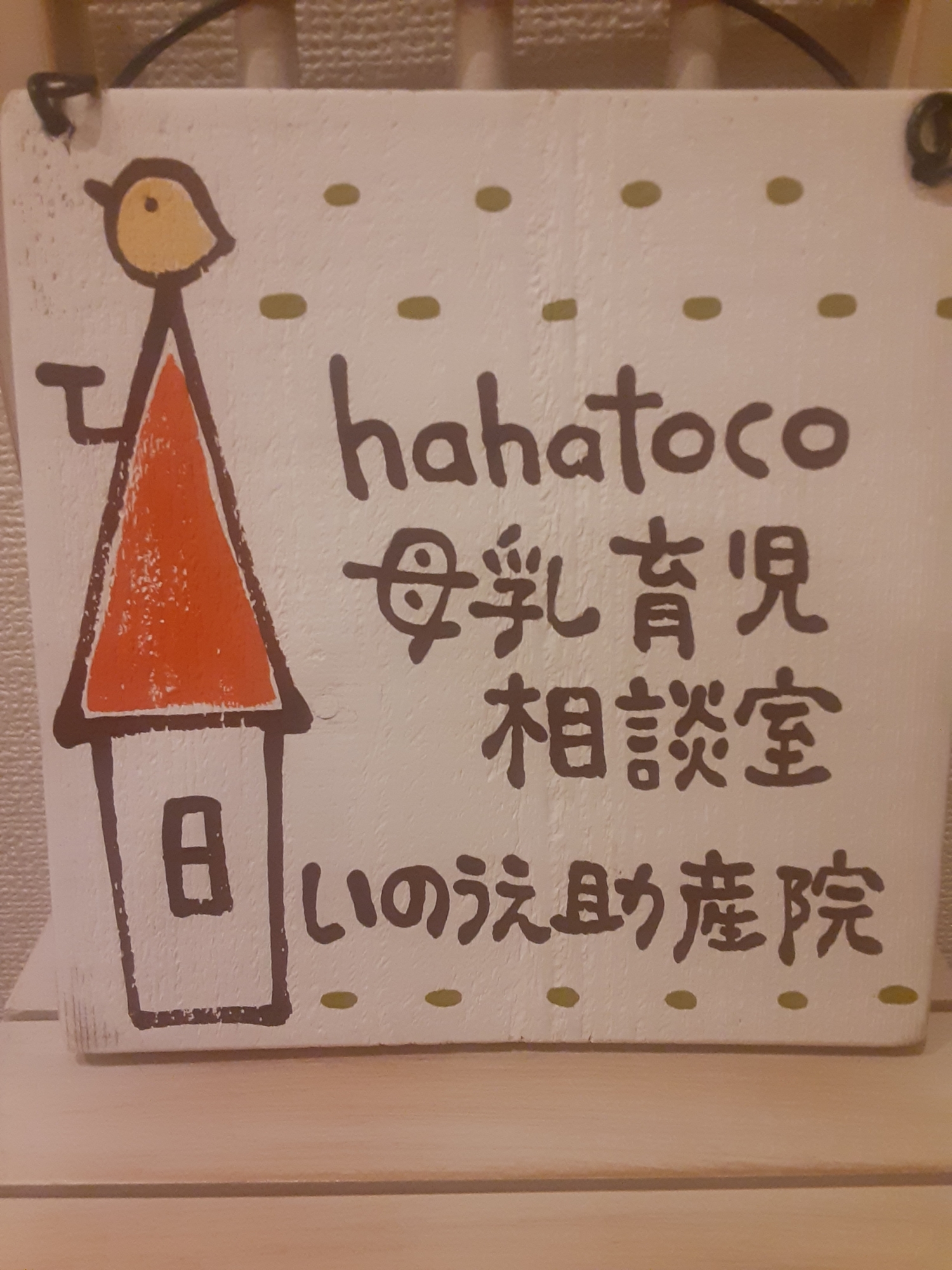 hahatoco母乳育児相談室いのうえ助産院の画像