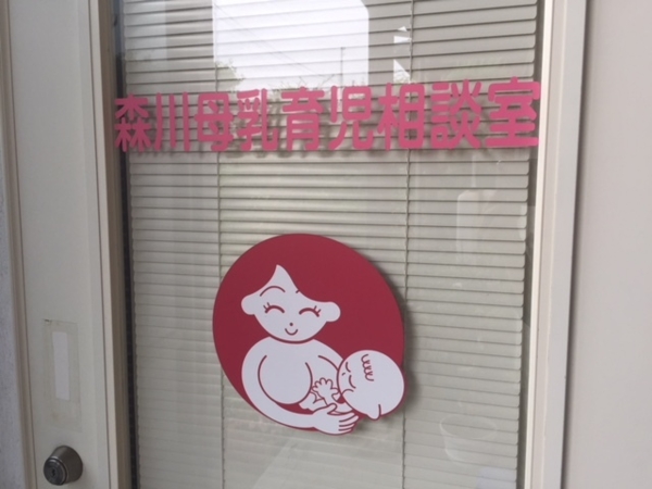 森川母乳育児相談室の画像