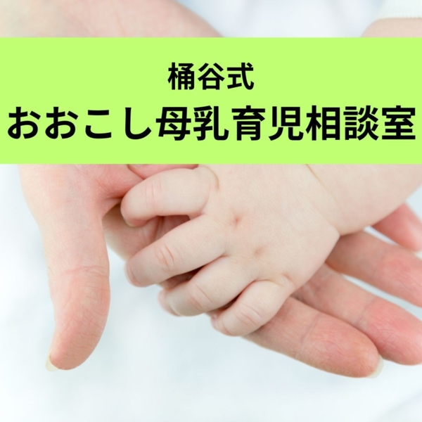 桶谷式おおこし母乳育児相談室の画像