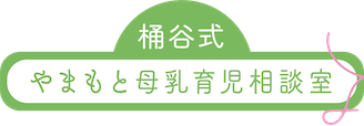 桶谷式やまもと母乳育児相談室の画像